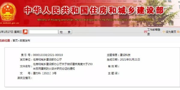 住建部：建筑高度大于250米的防火設計，加強研究論證。