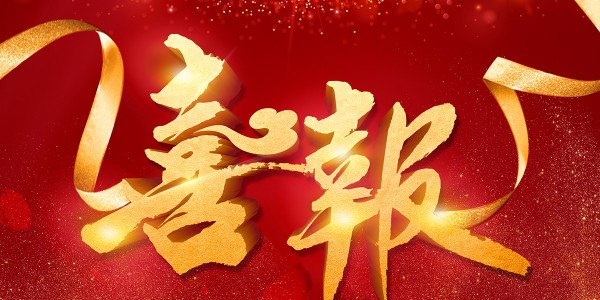 喜報！熱烈祝賀我院在2022年度 “貴州省優秀工程勘察設計獎”評選活動中，榮獲項目共5項