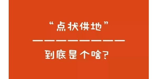 什么是“點狀供地”？如何操作？