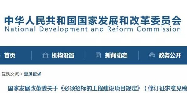 《必須招標的工程建設項目規定》調整，國家發改委發布征求意見稿