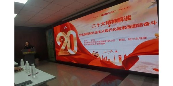 貴陽市建院黨委組織開展“二十大精神解讀——為全面建設(shè)社會主義現(xiàn)代化國家而團結(jié)奮斗”主題學(xué)習活動
