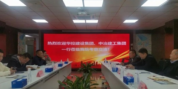 破局之道|貴陽市建筑設計院聯合華控建設、中冶建工深度會談引領新出路