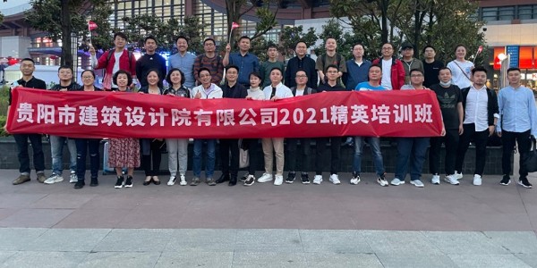 貴陽市建筑設計院有限公司第一屆精英培訓班在成都舉辦成功！