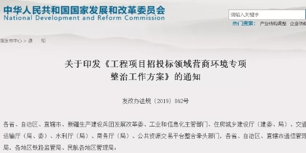 住建部等八部門聯合發文：開展“工程招投標”專項整治
