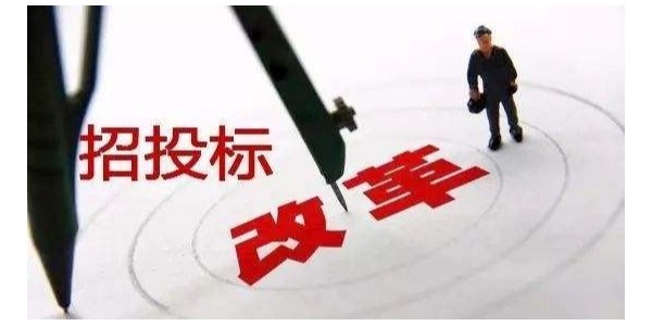 中標(biāo)候選人不再排序！“最低價(jià)中標(biāo)”退場(chǎng)！招標(biāo)人自主確定中標(biāo)人！