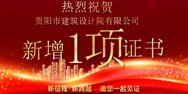 喜報(bào)！公司資質(zhì)增項(xiàng)獲得農(nóng)業(yè)綜合開發(fā)生態(tài)工程專業(yè)乙級(jí)