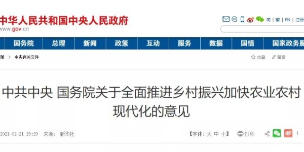 2021年中央一號文件來了！這些內容與工程建設行業相關