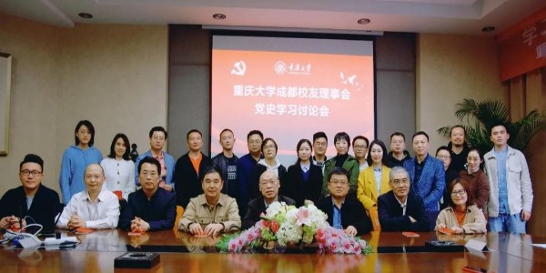 董事長、黨委書記蔣美榮先生參加重慶大學校友黨史學習討論會